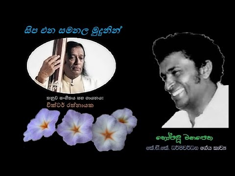 Sipa Ena Samanala Mudunin - සිප එන සමනල මුදුනින්