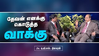 தேவன் எனக்கு கொடுத்த வாக்கு | Bro. D.G.S. Dhinakaran | Tamil Interview