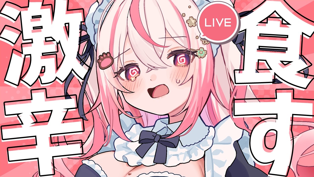 【 #雑談 ＃カメラ枠 】激辛カレー食べながらお話しよう！【 桜神くおん / Vtuber】
