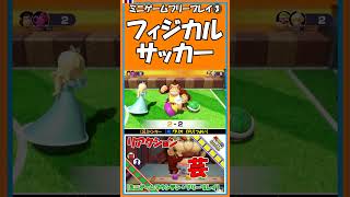 ③フィジカルサッカー【マリオパーティ スーパースターズ】【#shorts】