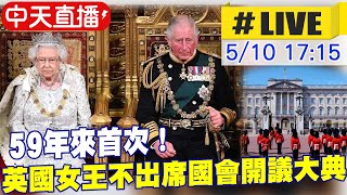 【中天直播#LIVE】59年來首次!英國女王確定不出席國會開議大典 由查爾斯親王代替 #原音呈現 @全球大視野 20220510