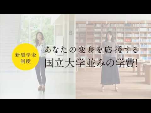 薬学科 薬学部・医療保健学部　変身CM「あなたの変身を応援する国立大並みの学費！」