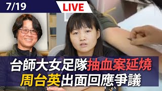 [問卦] 【LIVE】台師大女足隊抽血案周台英出面