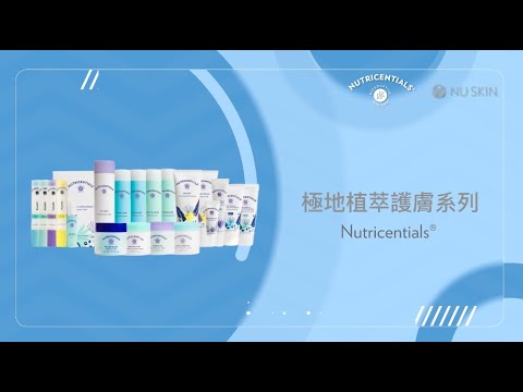 產品教學短片 Nutricentials 「極地植萃」護膚系列