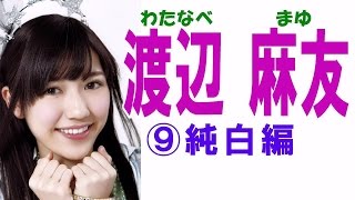 渡辺麻友☆AKBアイドル画像集⑨純白編 