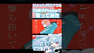【15歳がiPhoneで】ショットガンナウル/Chinozo【歌ってみた】 #歌ってみた #歌い手 #おすすめ #shorts #ボカロ #ボカロ歌ってみた