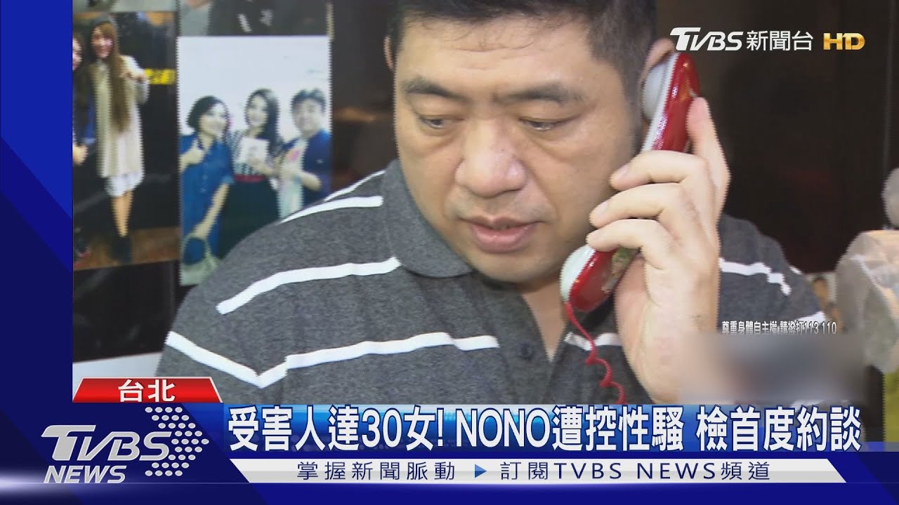 受害人達30女!NONO遭控性騷 檢首度約談