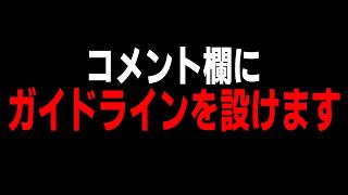 コメント欄にガイドラインを設けます