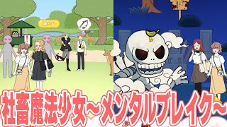 社会に苦しむ社畜たちを魔法少女になって救い出せ!!【社畜魔法少女 ～メンタルブレイク～】【アプリゲーム実況】 #スマホゲーム #広告ゲーム #ゲーム実況  #アプリゲーム