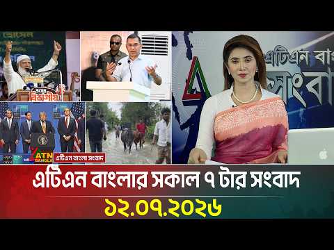 এটিএন বাংলার সকাল ৭ টার সংবাদ