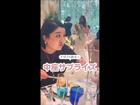 大好きな親友へ🌿中座サプライズ✨movie by wedding_tsh49 さん#shorts