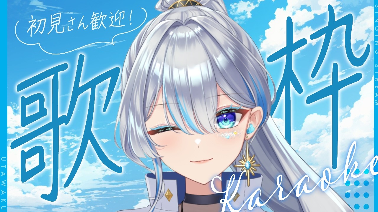 【#歌枠】作業用BGMに歌枠はいかがですか？ #karaoke  #vsinger  #うたうよしん