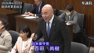 【#日本保守党】百田尚樹 議員 参議院 経済産業委員会 質疑（26/6/11）《撮って出し》