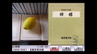 【ゲーム朗読】『檸檬』 読まさせていただきました 【梶井基次郎】
