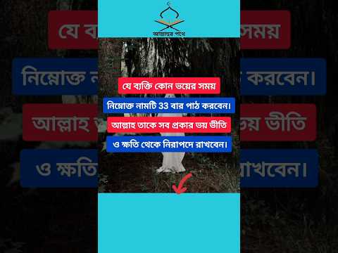 ভয়-ভীতি ও ক্ষতি থেকে মুক্তি পাওয়ার দোয়া। 🤲🔥#shorts #youtubeshorts #short #viral #trending