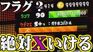 【スプラトゥーン2】フラグっぽいけど、絶対今回でウデマエXいける【実況】Splatoon2実況プレイ part48