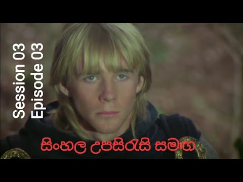 The Power of Albion Robin of Sherwood: Season 3, Episode 3 sinhala subtitles