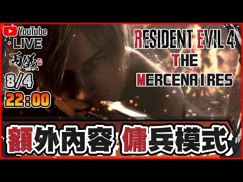🔴【Resident Evil 4 Remake】DLC咁快就出，個天都唔比我玩槍彈... 📅8-4-2023 22:00