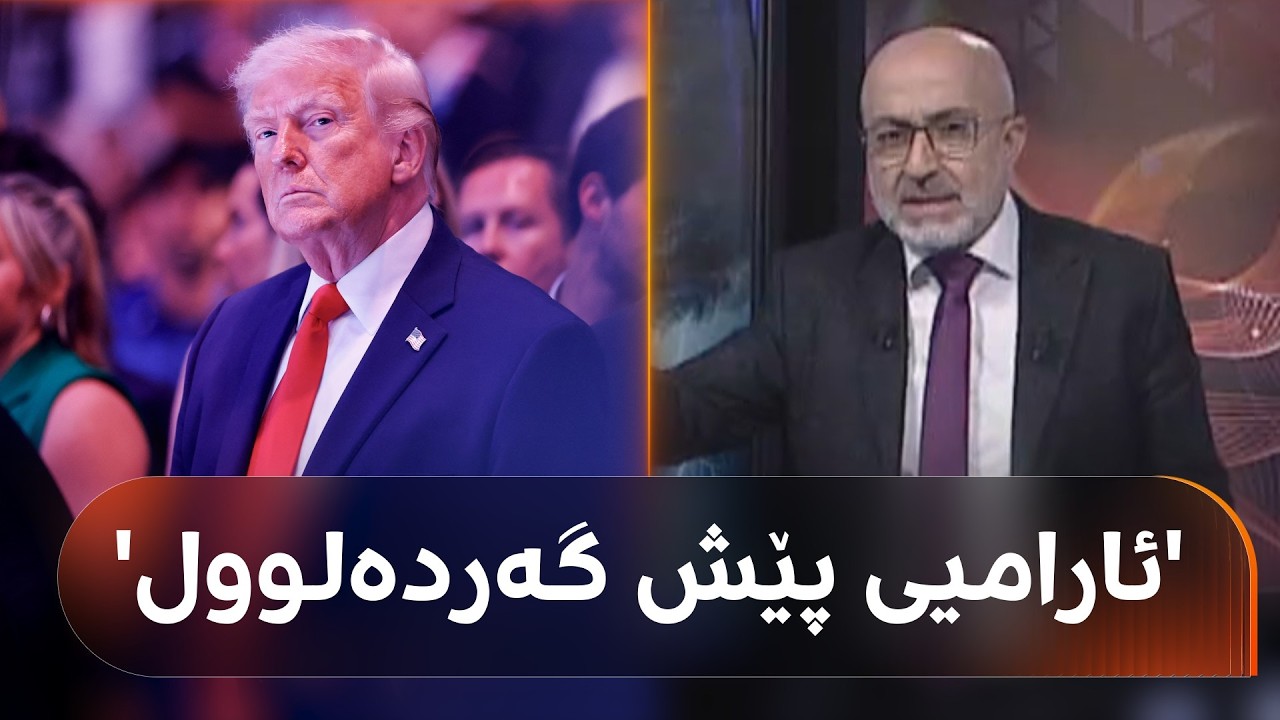 ڤیدیۆ | ترەمپ باسی 'ئارامیی پێش گەردەلوول' دەکات؛ راستەقینەیە یان فشۆڵ؟