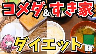コメダ＆すき家モーニングダイエット【4月結果】