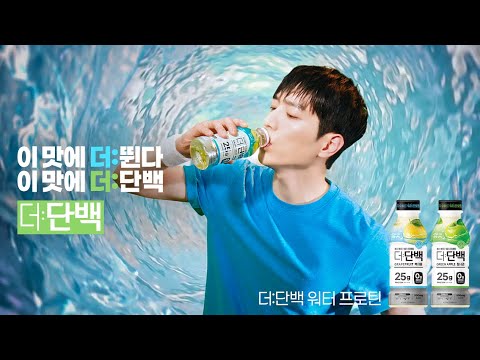 더단백 2025년 TV 광고
