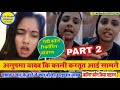 trisha kar madhu ka viral video के बाद अनुपमा यादव की गंदी call riconding anupama yadav viral video