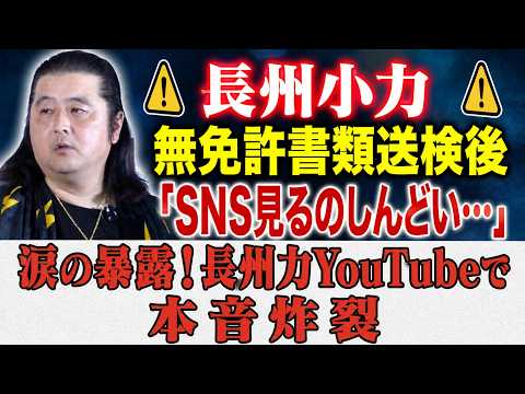 【緊急・衝撃告白】長州小力 無免許書類送検後「SNS見るのしんどい…」涙の暴露!長州力YouTubeで本音炸裂【エンタメ/海外の反応】