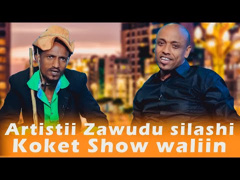 Artistii Zawudu silashi Koket Show waliin