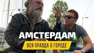 Амстердам: продавщица презервативов, бомж и инопланетяне