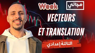 أقوى شرح على يوتيوب ⛔️ المتجهات والإزاحة 3Ac 💯 Vecteurs et translation🔥 متاح لمدة أسبوع فقط!