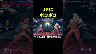JPにボコボコにされるけーぐらむ【ストリートファイター6】【スト6】#Shorts