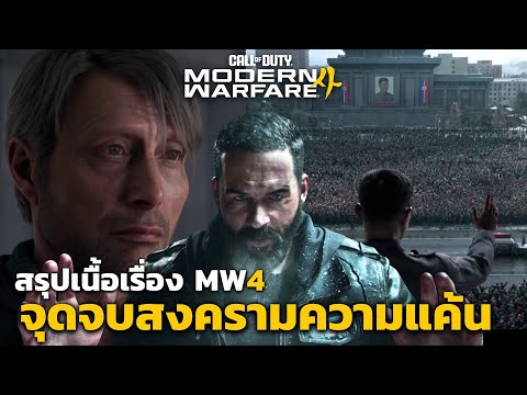 สรุปเนื้อเรื่อง Call Of Duty Modern Warfare 4 (2026) ปิดฉากมหากาฬสงครามความแค้น | น้าอู๋