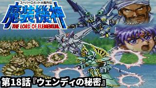 【スーパーロボット大戦外伝 魔装機神 THE LORD OF ELEMENTAL】実況プレイ 第18話「ウェンディの秘密」