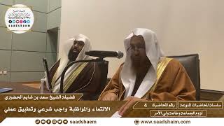 4 - الانتماء والمواظبة واجب شرعي وتطبيق عملي - سلسلة المحاضرات المنوعة - الشيخ سعد بن شايم الحضيري image
