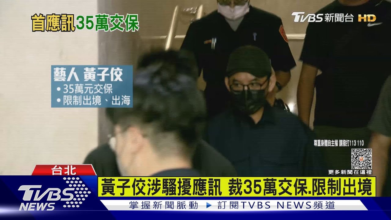黃子佼涉騷擾應訊!裁35萬交保限制出境