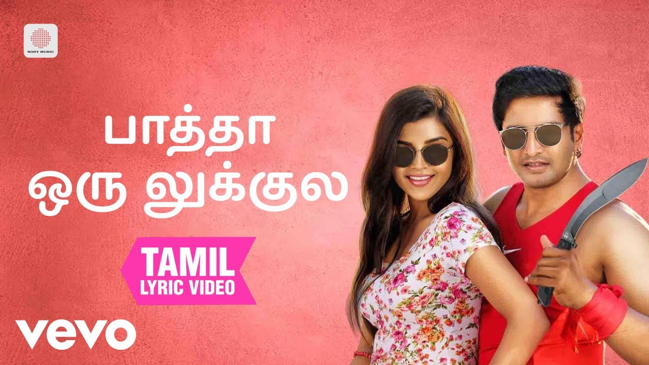 இனிமே இப்படித்தான் - பாத்த ஒரு லுக்குல தமிழ் பாடல்வர