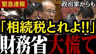 【財務省の闇】「どうして0円なんだ!？」安藤議員が政治家だけに許された相続税の特権待遇を大暴露【自民党/相続税/消費税/参政党】