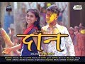 Holisong Aali Holi आली होळी Official Song DAAN Marathi Movie Multigalaxymusic