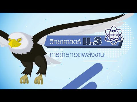 การถ่ายทอดพลังงาน