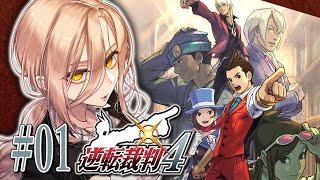 【#01 逆転裁判4】ナルホドく……オドロキくん！？！？！？！？ ※ネタバレ有【ニュイ・ソシエール / にじさんじ】