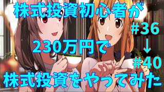 【株式投資】株式投資初心者が230万円で投資をやってみた！　#36~#40