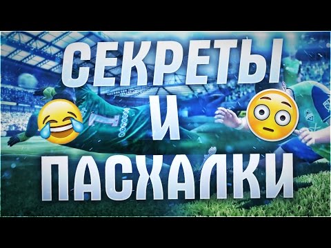 ПАСХАЛКИ И СЕКРЕТЫ FIFA 17