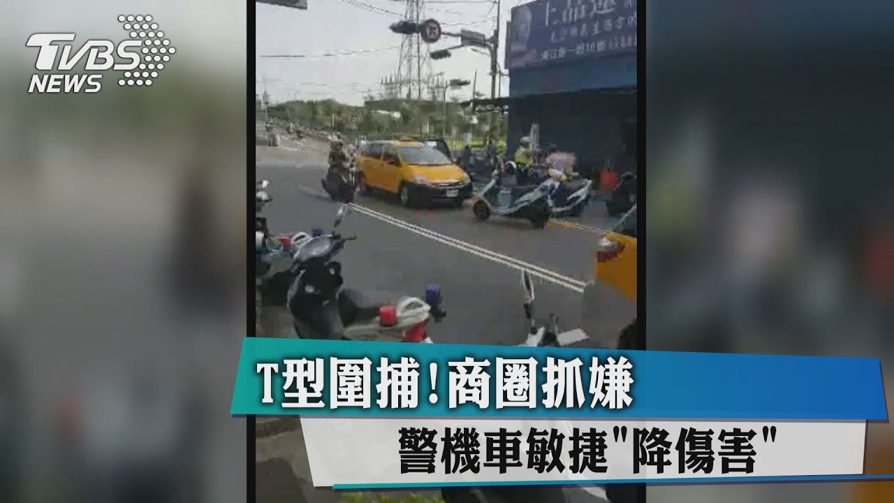 T型圍捕!商圈抓嫌 警機車敏捷「降傷害」