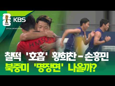 황희찬-손흥민, 북중미도 ‘명장면’ 재현 다짐 / KBS 2026.06.09.