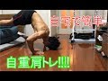 【24】『筋トレ紹介』自重トレで肩をボコボコにしよう(2種目でok