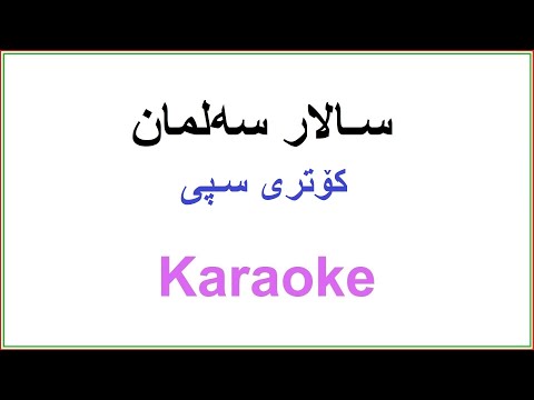 Kurdish Karaoke: Salar Salman - Kotri Spi سـالار سه‌لمان ـ کۆتری سـپی