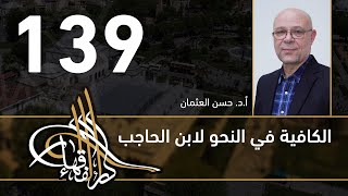 صورة الكافية لابن الحاجب - 139 - الفصل العاشر - أ. د. حسن العثمان