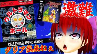 【衝撃のラスト】ウルトラマンボール＆GB版ドラゴンズレア　こんなのクリア出来ねぇよ篇　【蛮奇姉貴のGAMECAMP】