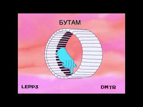 Lepp3 x DMTR - Бутам (prod. Beck Beatz)