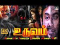 உருவம் திகில் திரைப்படம் Uruvam Tamil Horror Movie Mohan